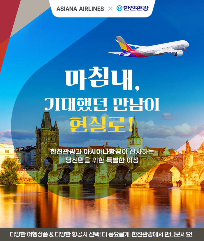 [기획전] 아시아나 항공 x 한진관광 마침내! 기획전 2025